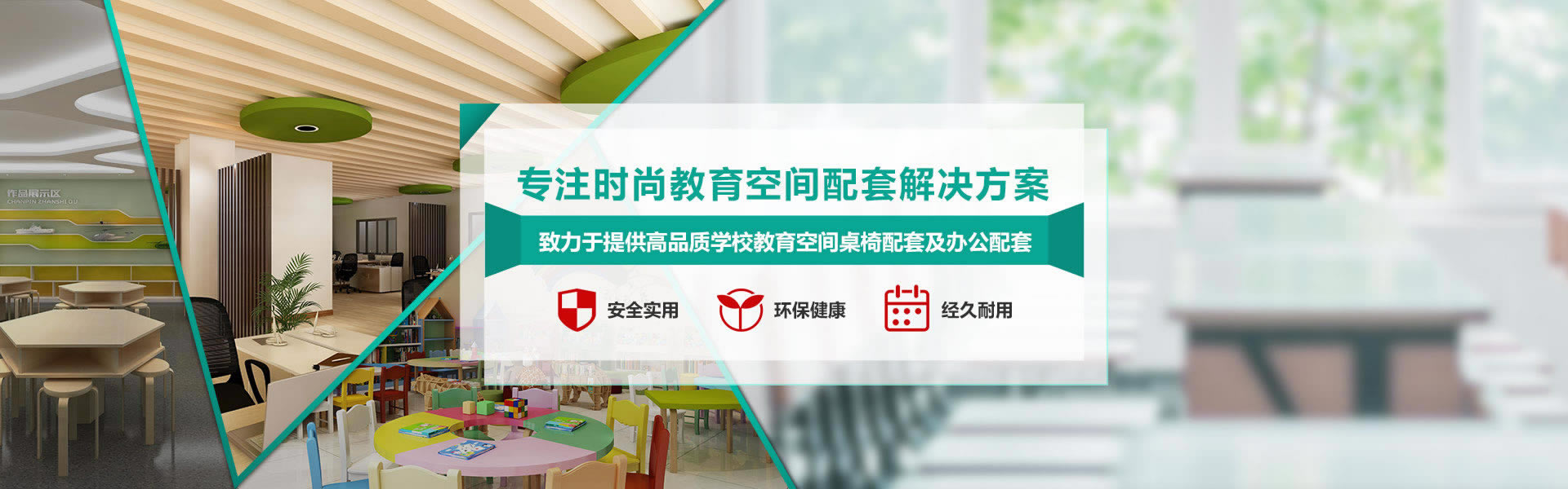 學校教育空間配套解決方案